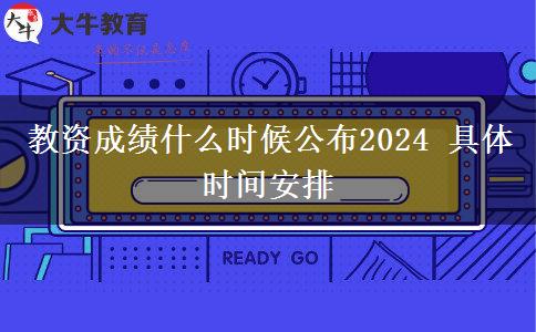 教资成绩什么时候公布2024 具体时间安排