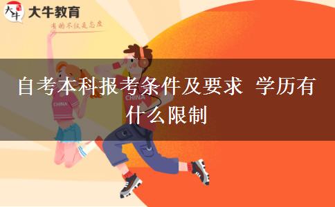 自考本科报考条件及要求 学历有什么限制