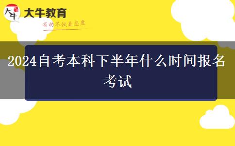 2024自考本科下半年什么时间报名考试