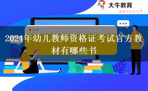 2024年幼儿教师资格证考试官方教材有哪些书