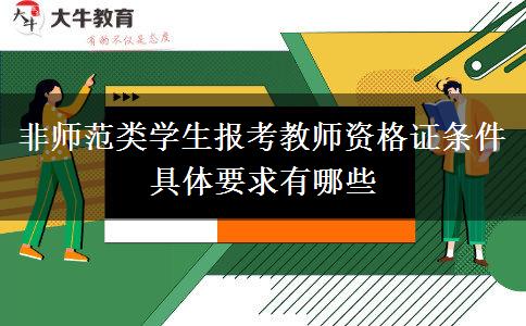 非师范类学生报考教师资格证条件 具体要求有哪些