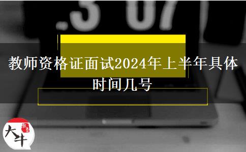 教师资格证面试2024年上半年具体时间几号