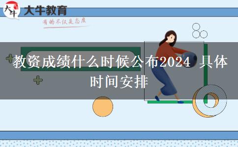 教资成绩什么时候公布2024 具体时间安排