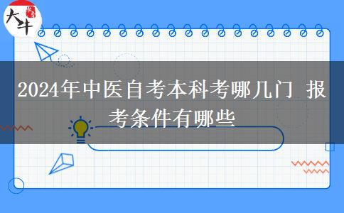 2024年中医自考本科考哪几门 报考条件有哪些