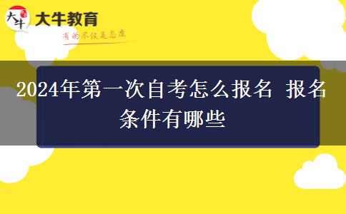 2024年第一次自考怎么报名 报名条件有哪些