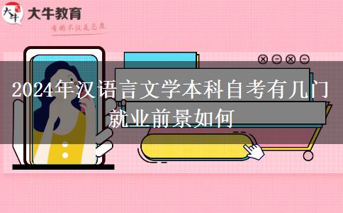 2024年汉语言文学本科自考有几门 就业前景如何