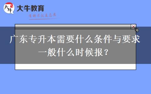 广东专升本需要什么条件与要求 一般什么时候报？