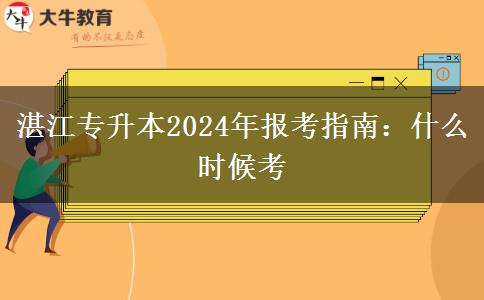 湛江专升本2024年报考指南：什么时候考