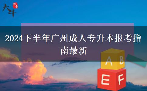 2024下半年广州成人专升本报考指南最新