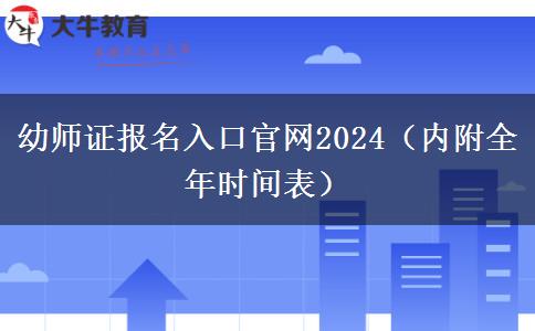 幼师证报名入口官网2024（内附全年时间表）