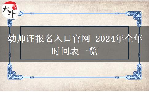 幼师证报名入口官网 2024年全年时间表一览