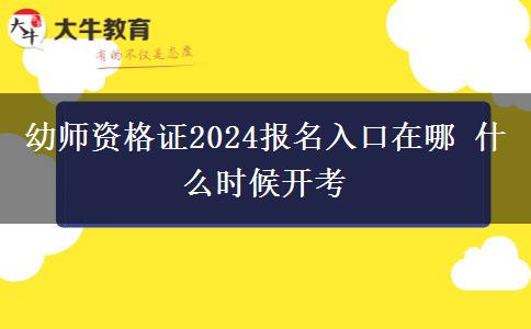 幼师资格证2024报名入口在哪 什么时候开考