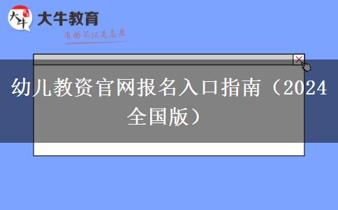 幼儿教资官网报名入口指南（2024全国版）