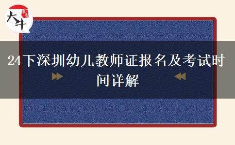 24下深圳幼儿教师证报名及考试时间详解