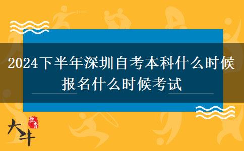 2024下半年深圳自考本科什么时候报名什么时候考试