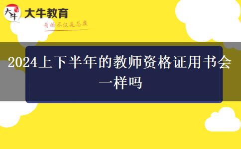 2024上下半年的教师资格证用书会一样吗