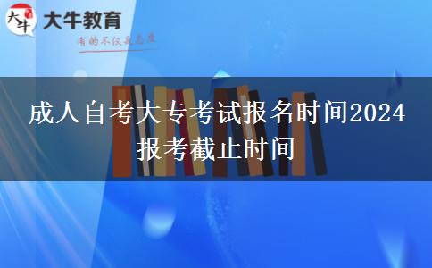 成人自考大专考试报名时间2024 报考截止时间