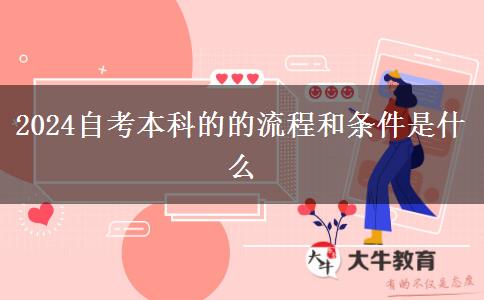 2024自考本科的的流程和条件是什么