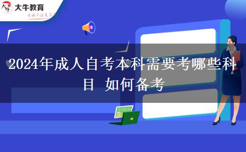 2024年成人自考本科需要考哪些科目 如何备考