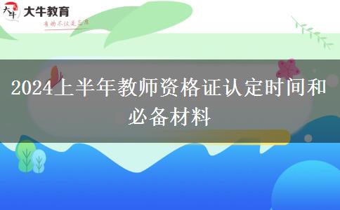 2024上半年教师资格证认定时间和必备材料