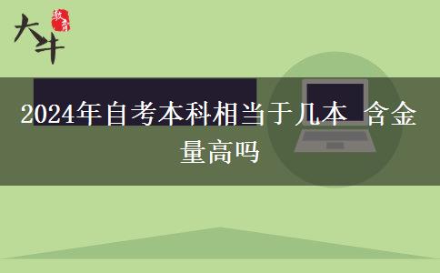 2024年自考本科相当于几本 含金量高吗