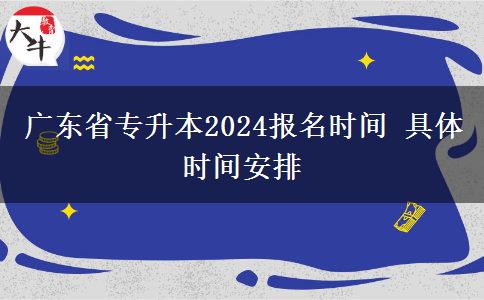 广东省专升本2024报名时间 具体时间安排