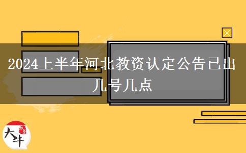 2024上半年河北教资认定公告已出 几号几点