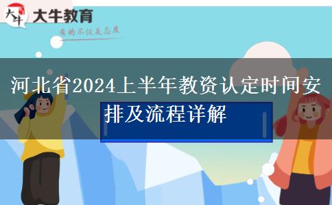 河北省2024上半年教资认定时间安排及流程详解