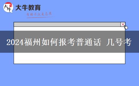 2024福州如何报考普通话 几号考