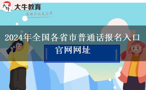 2024年全国各省市普通话报名入口官网网址