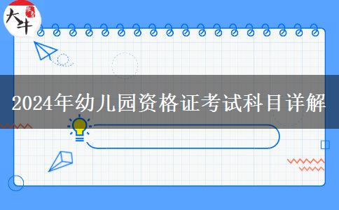 2024年幼儿园资格证考试科目详解