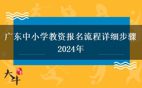 广东中小学教资报名流程详细步骤2024年