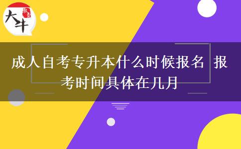 成人自考专升本什么时候报名 报考时间具体在几月