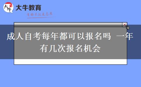 成人自考每年都可以报名吗 一年有几次报名机会