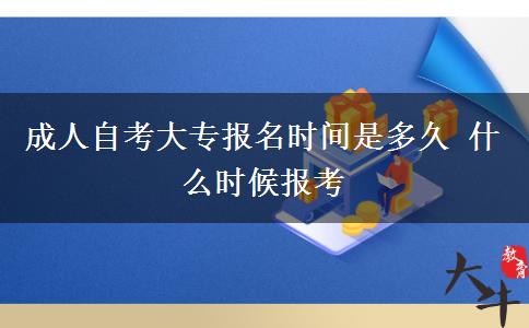 成人自考大专报名时间是多久 什么时候报考