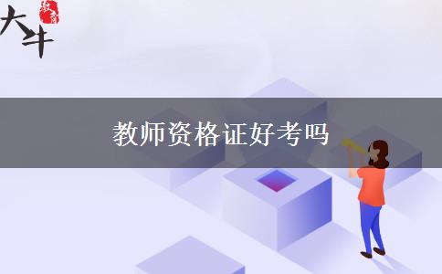 教师资格证好考吗