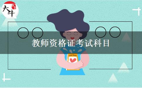 教师资格证考试科目