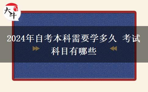 2024年自考本科需要学多久 考试科目有哪些