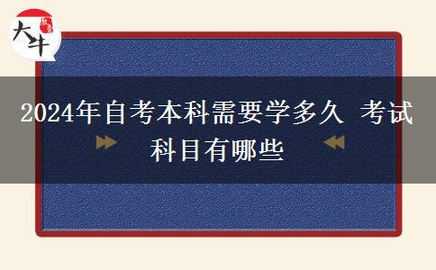 2024年自考本科需要学多久 考试科目有哪些