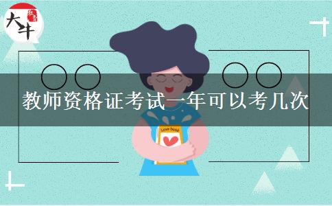 教师资格证考试一年可以考几次