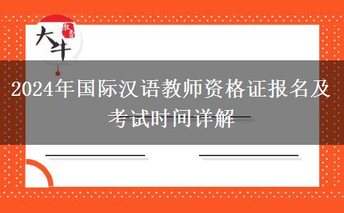 2024年国际汉语教师资格证报名及考试时间详解