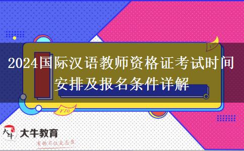 2024国际汉语教师资格证考试时间安排及报名条件详解