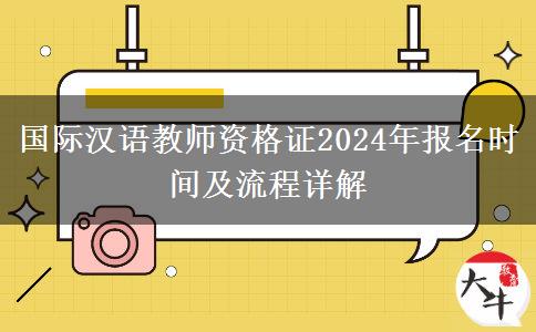 国际汉语教师资格证2024年报名时间及流程详解