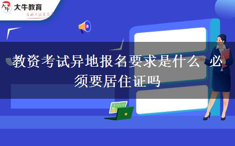 教资考试异地报名要求是什么 必须要居住证吗