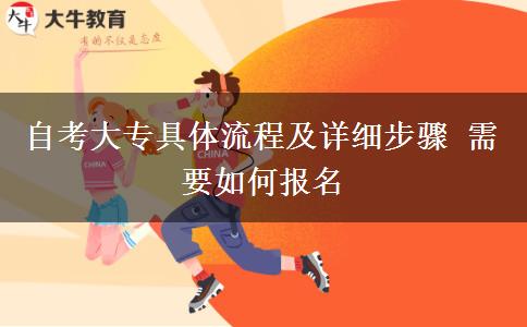 自考大专具体流程及详细步骤 需要如何报名