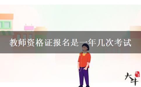 教师资格证报名是一年几次考试