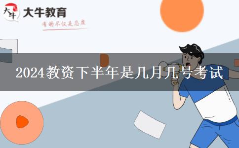 2024教资下半年是几月几号考试