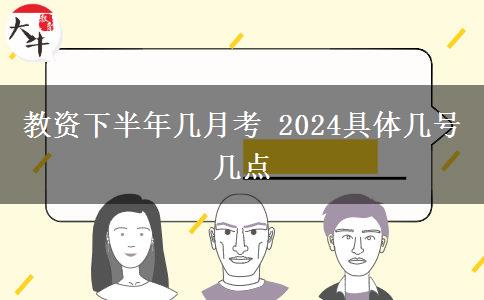 教资下半年几月考 2024具体几号几点