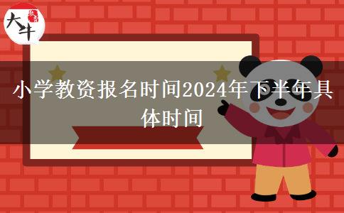 小学教资报名时间2024年下半年具体时间