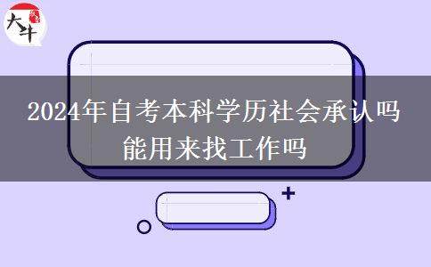 2024年自考本科学历社会承认吗 能用来找工作吗